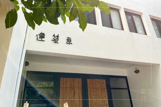 新業(yè)於歷年『東海建築營(yíng)隊(duì)』的支持與守護(hù)仍不停歇，實(shí)際參與互動(dòng)交流，在學(xué)子逐夢(mèng)的路上，始終同在。