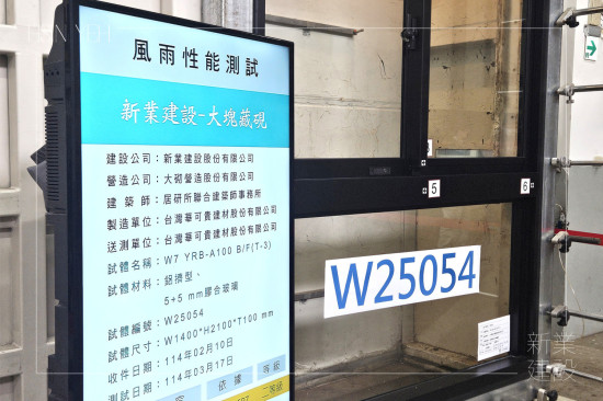 新業(yè)團(tuán)隊來到位於桃園的「兆立TAF認(rèn)證風(fēng)雨實驗室」，依據(jù)CNS國家標(biāo)準(zhǔn)進(jìn)行風(fēng)雨性能測試，以精密數(shù)據(jù)分析取得認(rèn)證，讓品質(zhì)更有保障。