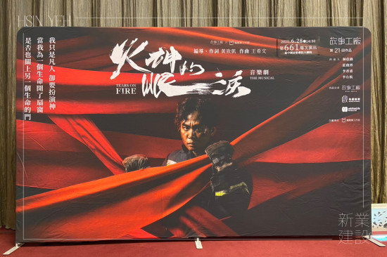 音樂劇改編自公視同名影集《火神的眼淚》，以寫實(shí)的劇情結(jié)合扣人心弦的曲目，真實(shí)呈現(xiàn)消防員在火場(chǎng)背後的掙扎與信念，帶來深刻的感動(dòng)與省思。