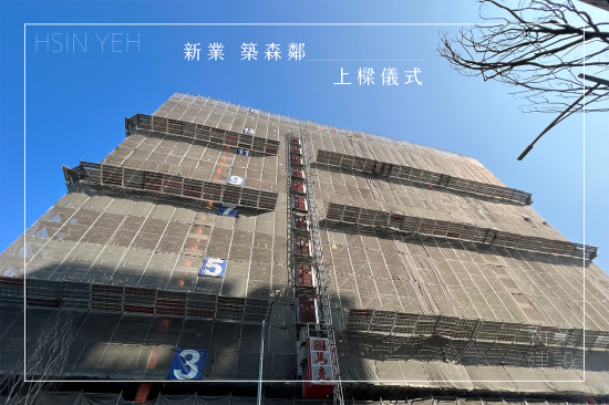 萬丈高樓平地起，【新業(yè)築森鄰】於2023年10月順利迎來上樑儀式，共同見證建築路上的一個里程碑。