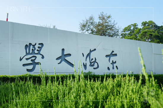 涼爽周末，來到占地面積 133.9 公頃，享有「臺中之肺」的東海大學(xué)內(nèi)，校區(qū)腹地遼闊、植物樹木林立，好玩又刺激的冒險也即將揭開序幕!