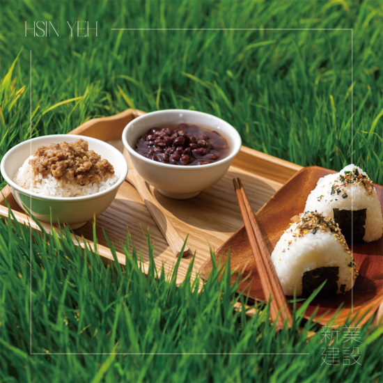 自然農(nóng)法無農(nóng)藥、化肥的堅(jiān)持，透過新業(yè)一畝田，將這份美好心意，分享給所有新業(yè)之友。