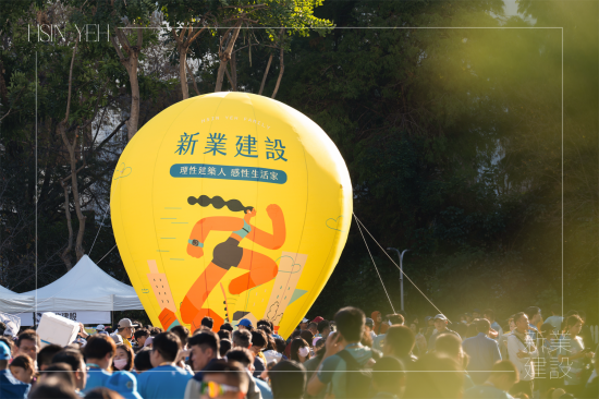 為本次活動設(shè)計專屬的新業(yè)立地熱氣球，以在城市奔跑的意象為設(shè)計主體，黃色的底色，讓活動現(xiàn)場充滿活力與熱情。