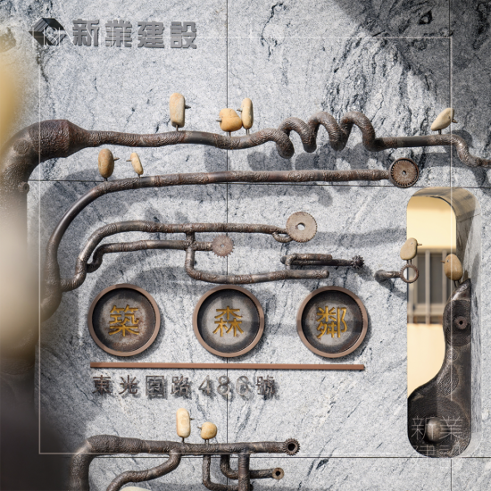 築森鄰大門入口處由藝術家-王忠龍老師，透過廢棄五金與基地內原石為創(chuàng)作，串起這片土地與住戶的時空記憶。