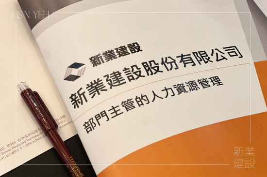 新業(yè)下半年的培訓(xùn)課程，特別為中高階主管規(guī)劃，著重在『選才、育才、用才、留才』的核心觀點(diǎn)與管理思維，深化領(lǐng)導(dǎo)技巧。
