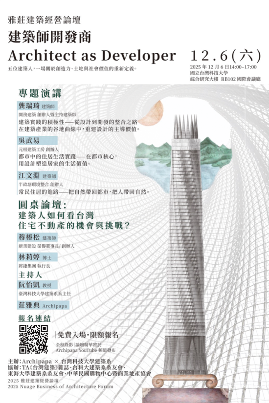 由Archipapa X 臺灣科技大學建築系主辦的經(jīng)營論壇-建築師開發(fā)商，重啟設計、開發(fā)與教育三方對話的平臺，12/6於臺灣科技大學正式登場。