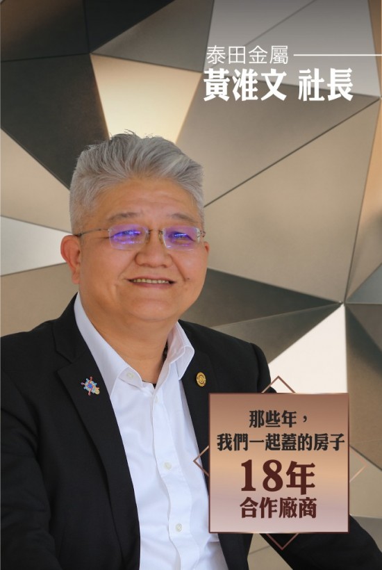 泰田金屬－黃準文 社長
