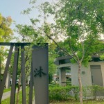 如沐春風，如「沐」書間；信步其中，微風拂面，相當放鬆自在。