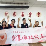 近400顆的暖暖心意，親送至 甘霖基金會，傳遞新業(yè)同仁們最真摯的溫暖。