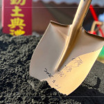 新業(yè)建設(shè) 穆椿松 創(chuàng)辦人 於金鏟上簽名留念，開工誌慶，步步啟程。