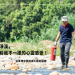 新業(yè)建設(shè) 邱正光 副總 當(dāng)天也加入淨(jìng)溪的行列，是常態(tài)淨(jìng)溪的固定班底，『每次淨(jìng)溪，都帶給我不一樣的心靈感受！』藉由淨(jìng)溪，洗滌自身的身心靈，同時(shí)也為筏子溪洗掉多餘的負(fù)擔(dān)。