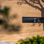 冬日溫煦的日光透過樹影，錯(cuò)落在「大塊森鄰」的迎賓牆上，倒影與石面的相互輝映，一直延伸進(jìn)入大廳，溫柔地邀請(qǐng)即將入住的家人們。