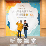 「如果今天的成功有帶給你一點(diǎn)小小的啟發(fā)，那是我的榮幸」，黃豪平將一路以來(lái)的運(yùn)氣分享給參與的來(lái)賓。