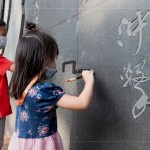 文學館一處的墨痕詩牆，開放大朋友與小朋友提筆、沾水，於黝黑的牆面體會親手落筆書寫的美好。