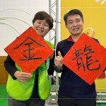 毛筆書寫『揮毫接龍話吉祥』祝福儀式方斗，願長輩在新的一年過得快樂安康。(圖右一為新業(yè)建設-邱正光副總經理)