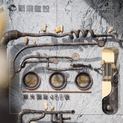 新業(yè)_築森鄰｜喜迎完工交屋