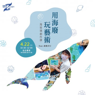 《用海廢玩藝術(shù) - 海玻璃創(chuàng)作課》活動報名辦法