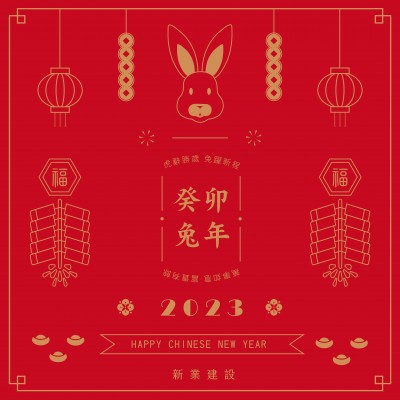 虎辭勝歲，兔躍新程