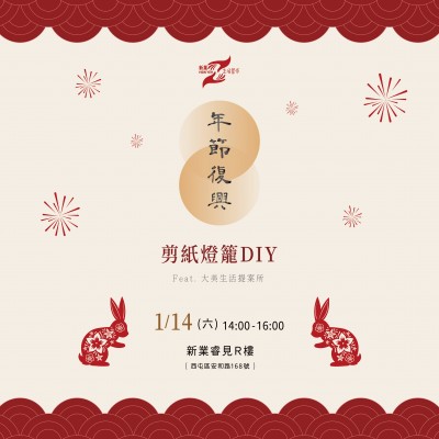 《年節(jié)復興 剪紙燈籠 DIY》活動報名辦法