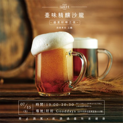 《臺(tái)味精釀沙龍 - 盛夏好啤之夜》活動(dòng)報(bào)名辦法