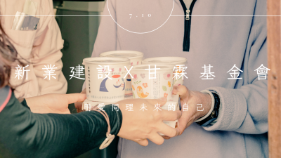 新業(yè)心溫暖｜善的傳遞