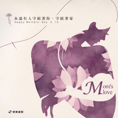 永遠有人守候著你，守候著家 - 母親節(jié)