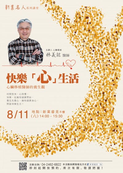 「名人x林義鈜 護(hù)心講座 」活動(dòng)報(bào)名開(kāi)跑！