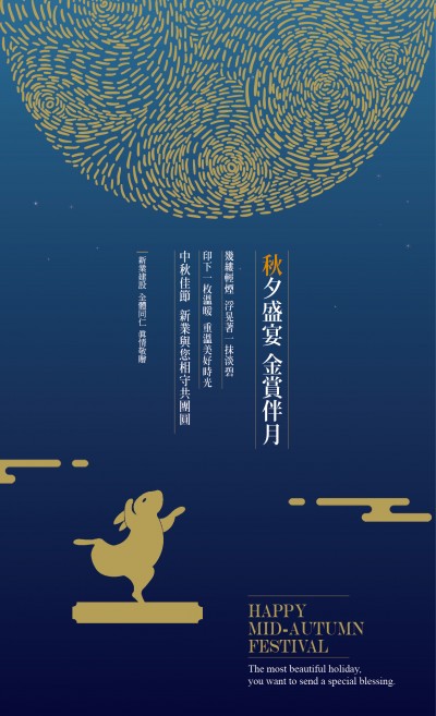 秋夕盛宴，金賞伴月