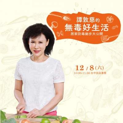 12/8(六)《譚敦慈的無毒好生活》講座熱烈報名中