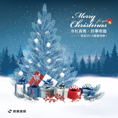 冷杉長青，好事常臨。祝您2018聖誕快樂