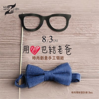 8/3(六)《時(shí)尚創(chuàng)意手工領(lǐng)結(jié)》活動(dòng)報(bào)名辦法