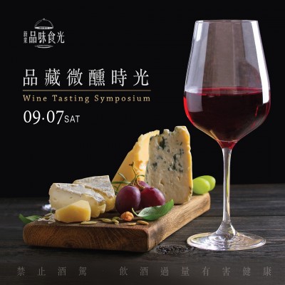 9/7 (六) 《品藏微醺時(shí)光》活動(dòng)報(bào)名辦法