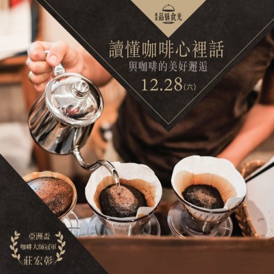 12/28 (六) 《讀懂咖啡心裡話》活動(dòng)報(bào)名辦法