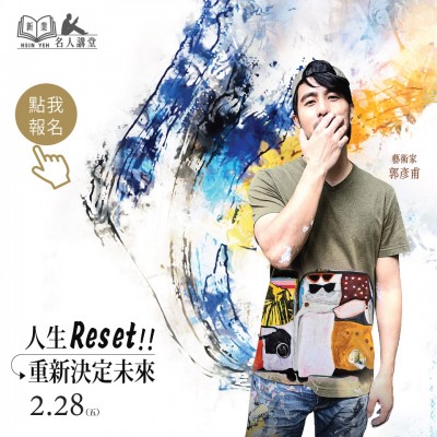 《人生reset！重新決定未來》活動報名辦法