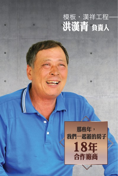 老朋友看新業(yè)｜訪 模板．漢祥工程 洪漢青 負責人