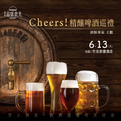 《Cheers！精釀啤酒巡禮》活動(dòng)報(bào)名辦法