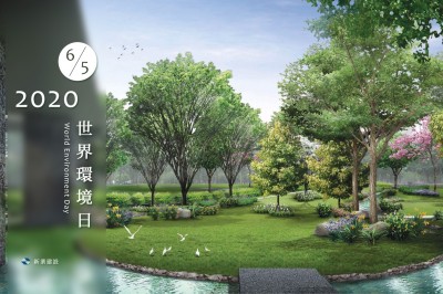 世界環(huán)境日－取之有禮，森森不息