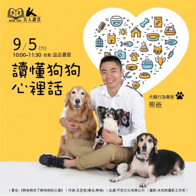 《讀懂狗狗心裡話》活動報名辦法