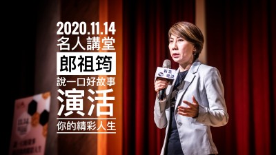 名人講堂 × 郎祖筠 說一口好故事，演活你的精彩人生