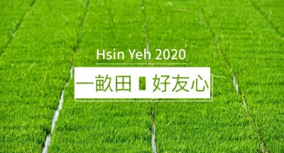 新業(yè)一畝田｜講究耕耘，好米分享