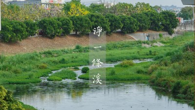 與自然共好｜一步一腳印，守護淨(jìng)土友善