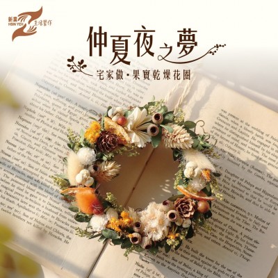 仲夏夜之夢(mèng)│宅家做。果實(shí)乾燥花圈 