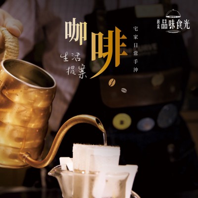新業(yè)品味食光｜咖啡生活提案
