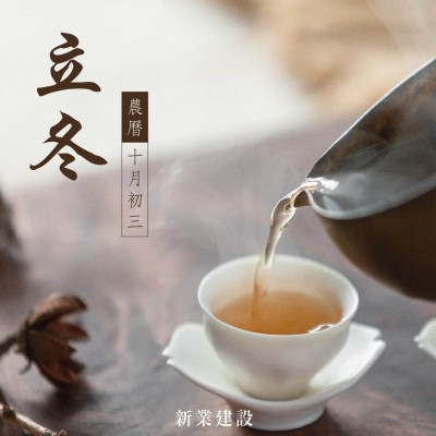 新業(yè)傳祝福｜捧一盞熱茶，暖身暖手