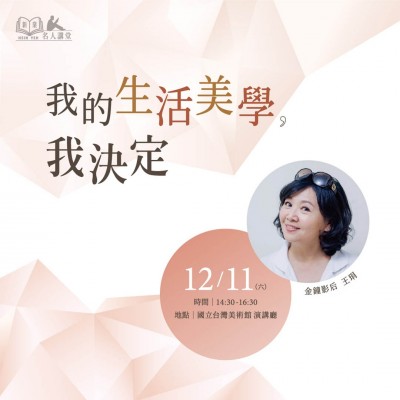 《我的生活美學(xué)，我決定！》活動報名辦法