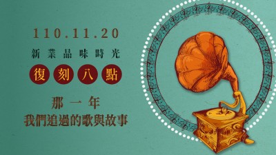 品味時光 × 復(fù)刻八點，那一年我們追過的歌與故事