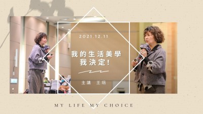 名人講堂 × 王琄 金鐘影后的生活美學(xué)