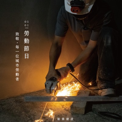 新業(yè)心溫度｜致敬，每一位城市勞動(dòng)者