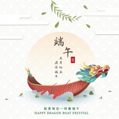 新業(yè)傳祝福｜五月初五，濃情端午