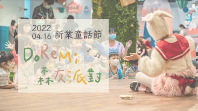 2022新業(yè)童話節(jié)｜Do Re Mi 森友派對